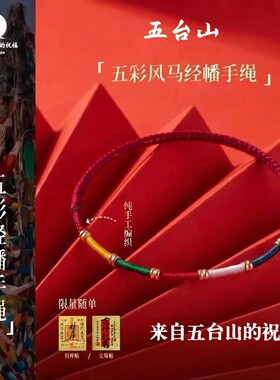 手链 五台山文创五彩经幡手工编织小红绳经幡手绳五色经幡