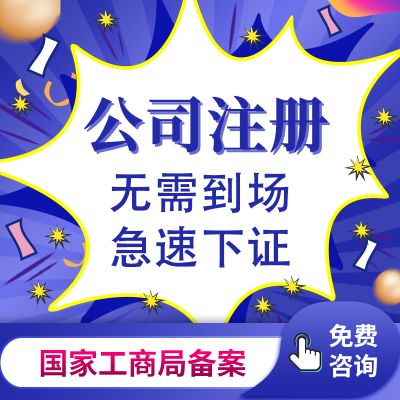 合肥公司注册营业执照代办抖音电商个体户工商代理记账注销-图1