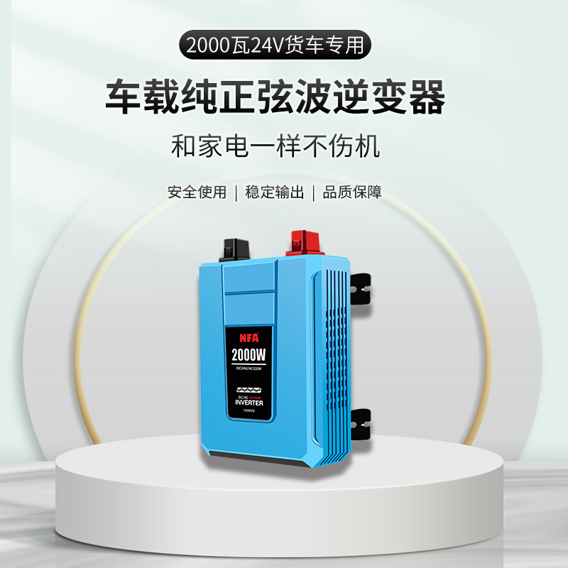 NFA纽福克斯货车24V逆变变器车载2000瓦纯正弦波卡车大功率转换噐