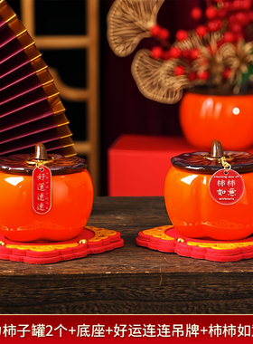 乔迁之喜柿柿如意茶叶罐摆件全套