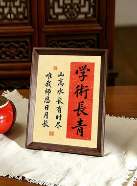 学术长青书法字画相框摆台送老师