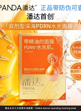 潘达补水保湿熬夜面膜正品提亮紧致舒缓修护抗皱去黄精华油面膜