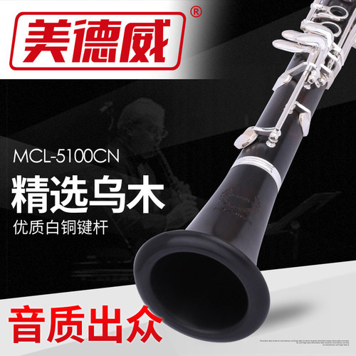 美德威乌木单簧管降B调黑管专业纯木学生考级乐器MCL-768/ 5100CN - 图2