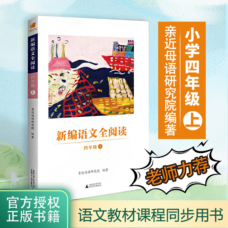 新编语文全阅读四年级上册 配合语文新教材 亲近母语日有所诵阅读训练 4年级小学语文阅读理解训练书教材 广西师范大学出版社正版 - 图2