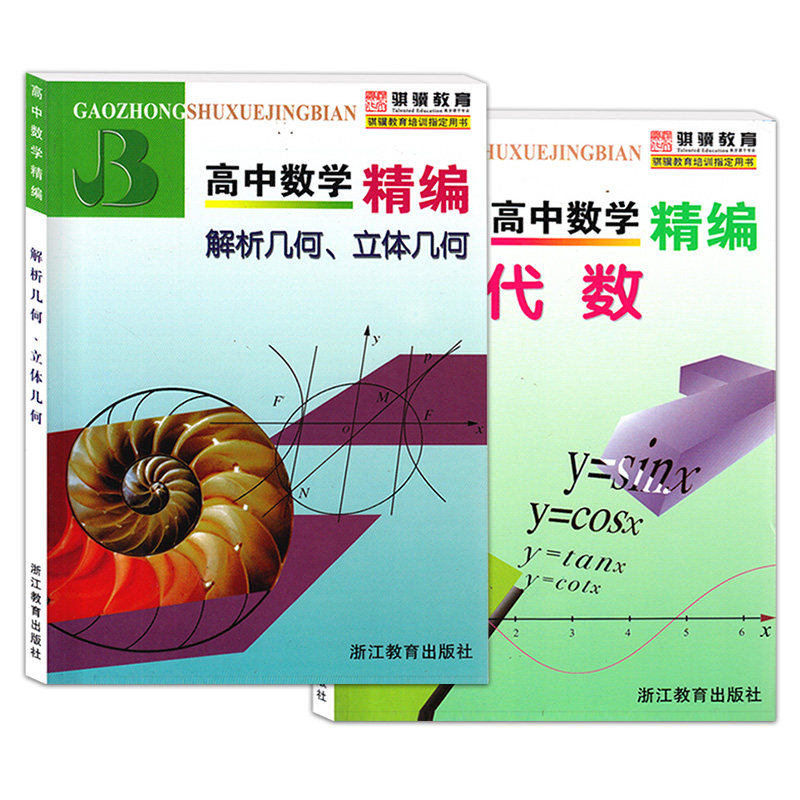 全套2册高中数学精编代数+解析几何立体几何上海四大名校新生入学高一高二高三年级必刷题知识大全数学解题模板试题分类辅导书_虎窝淘