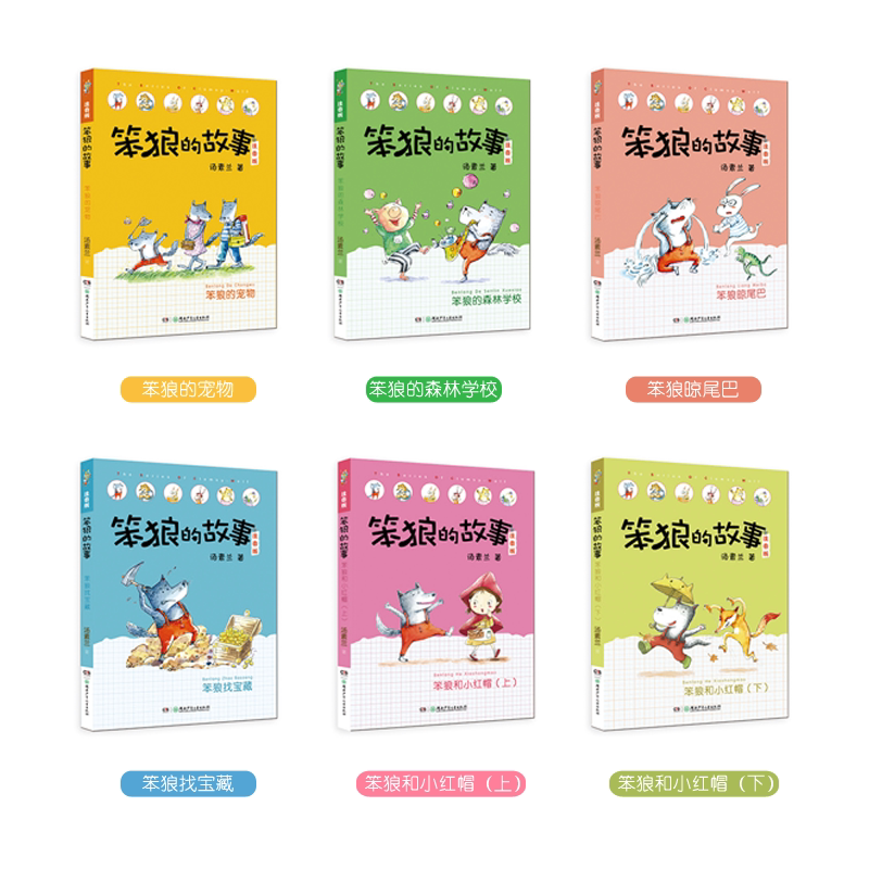 正版笨狼的故事注音版全套14册 狼树叶笨狼找宝藏汤素兰 一二年级课外书带拼音阅读带拼音6-10-12岁少儿童小学生童话故事书籍