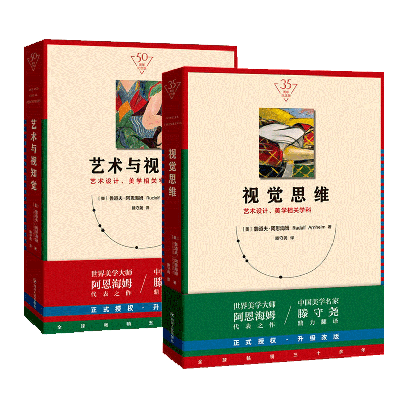 【2册】视觉思维+艺术与视知觉(共二册)纪念版美学大师阿恩海姆作品集原理书艺术史设计美学学科四川人民出版正版书籍