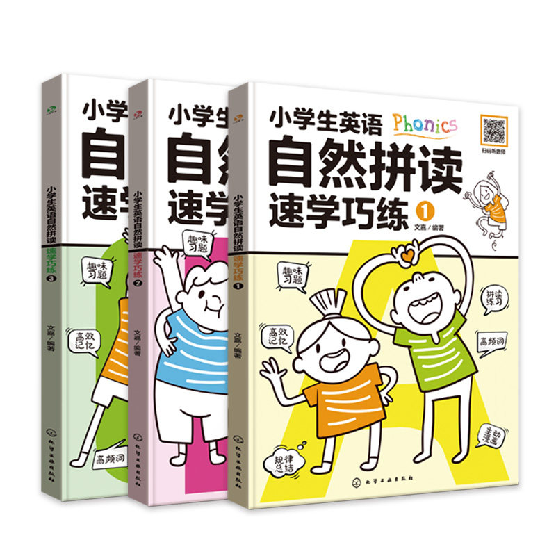 小学生英语自然拼读速学巧练(共3册) 字母发音元音字母短音长音发音辅音元音组合发音规律书