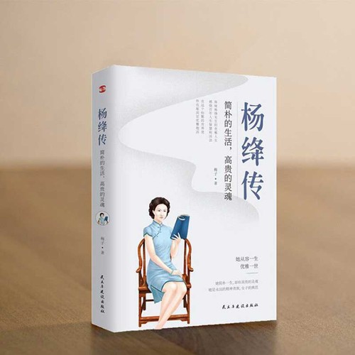 正版现货杨绛传:简朴的生活,高贵的灵魂 110周年纪念版钱钟书传记名人传我们仨林徽因张爱玲才女人物传记书籍畅销书排行榜-图2