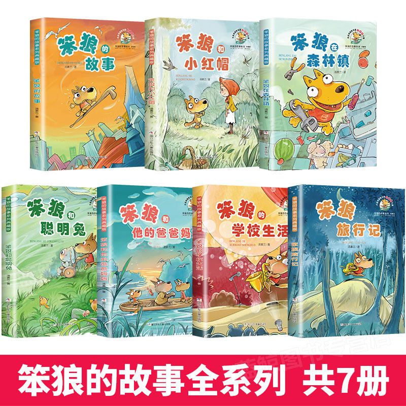 笨狼的故事全套7册汤素兰系列童话书小学生笨狼的学校生活旅行记和他的爸爸妈妈 三四五六年级课外书籍阅读浙江少年儿童出版社少儿