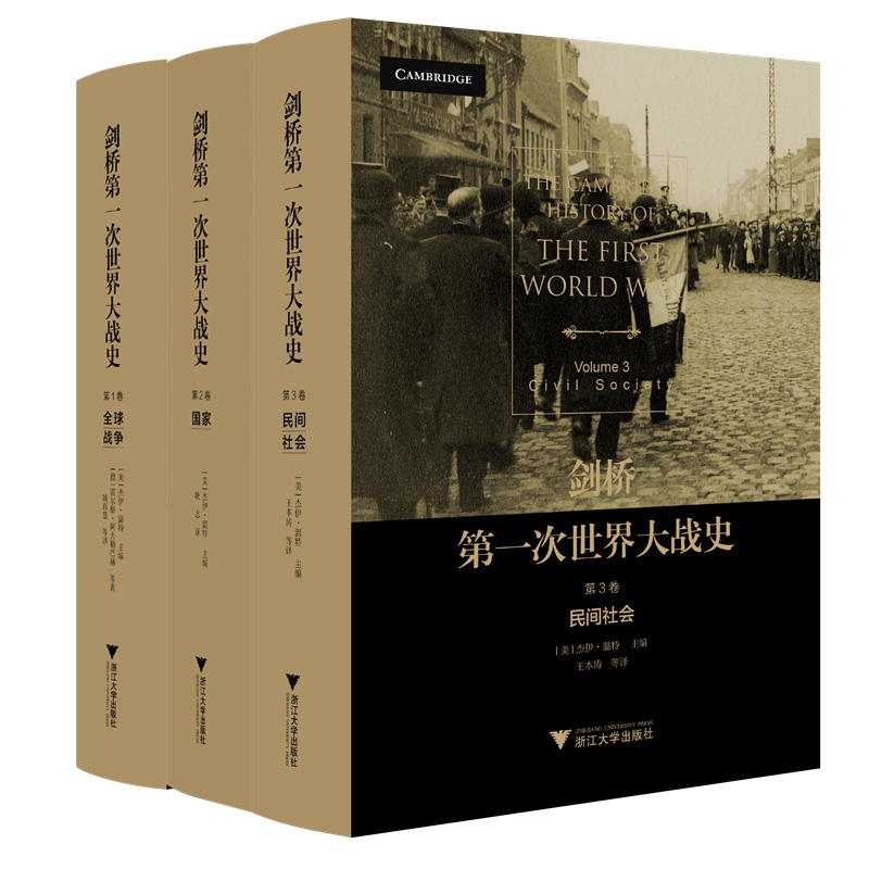 剑桥第一次世界大战史共3卷杰伊·温特编著超越地理和意识形态界限全球性视角叙述这场现代社会的浩劫世界通史书籍正版-图1