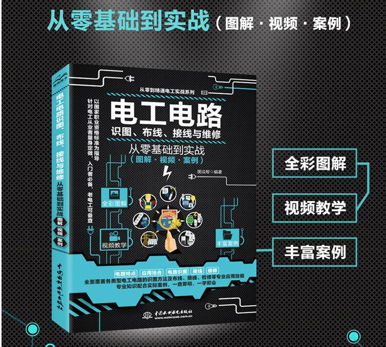 电工电路识图布线接线与维修从零基础到实战图解视频案例电工书籍图解视频案例零基础学习电工技术家电维修电工电子初学者自学书-图0