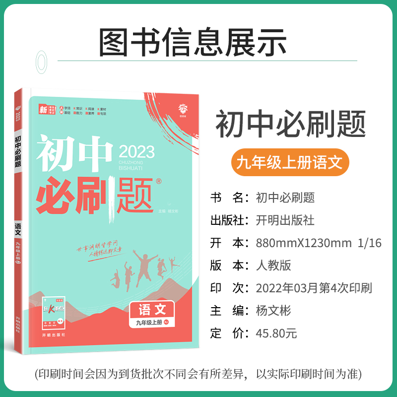 【正版】2023上册2022下册初中必刷题九年级语文人教版9上语文初三中考同步教材复习资料辅导书中考题库含中考真题模拟题专项练习 - 图2