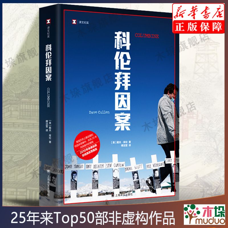 科伦拜因案 美国历史上极其血腥校园杀戮事件之一 评为“25年来Top50部非虚构作品之一” 同名纪录片荣获第75届奥斯卡Z佳纪录片奖