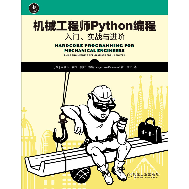 机械工程师Python编程/入门、实战与进阶