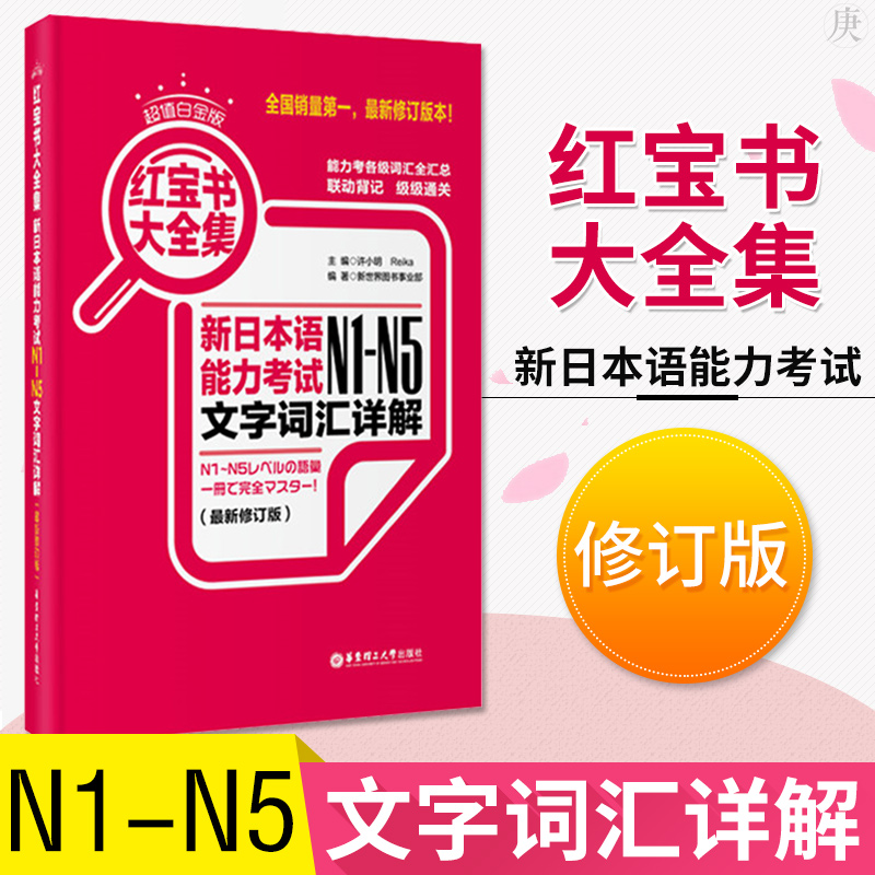 日语红蓝宝书n1-n5文字词汇文法详解10000日语单词1000语法句型速记新日本语能力考试红蓝宝书JLPT日语自学辅导书籍日语n1n2n3n4n5 - 图0