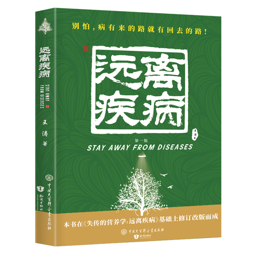 失传的营养学远离疾病王涛著健康养生医学书籍营养医学理论医学专著保健养生健体生活百科畅销书籍正版包邮