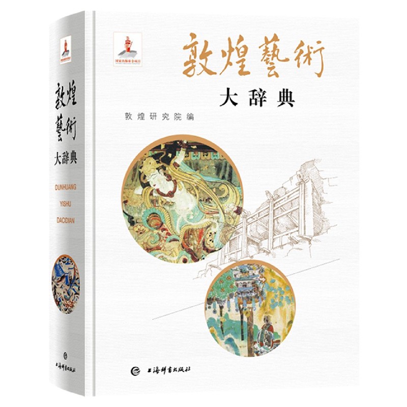 敦煌艺术大辞典(精) 敦煌研究院名誉院长樊锦诗主编院长赵声良副主编著的艺术彩塑雕像壁画类不可错过经典书籍 上海辞书出版社 - 图1