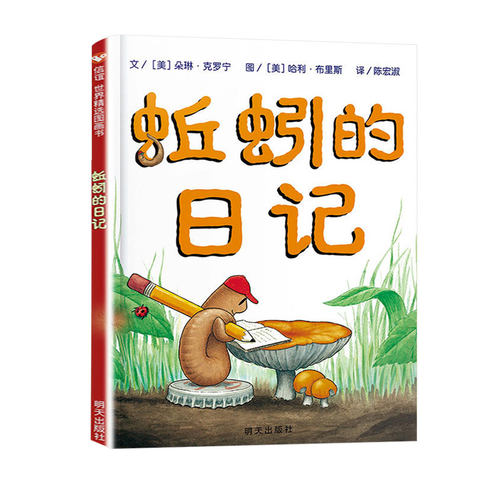 蚯蚓的日记 精装硬壳 一年级小学生课外书必的阅读书籍落叶跳舞我妈妈0-1-2-3-6-9岁儿童绘本亲子阅读克里克塔彩图精装版非注音版 - 图3