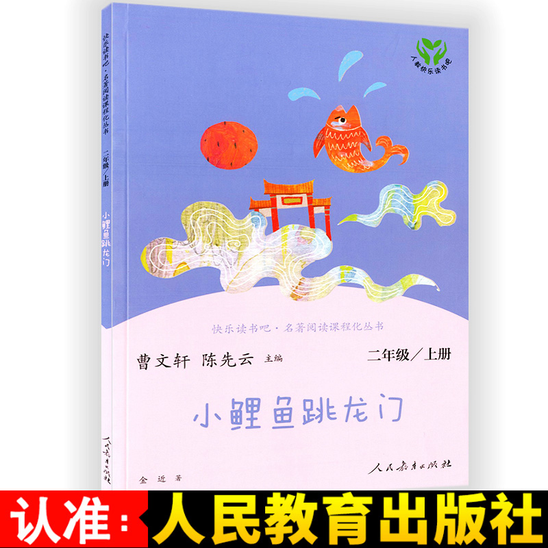 二年级上册小鲤鱼跳龙门 2上快乐读书吧名著阅读课程化丛书人教版小学生课外读物曹文轩陈先云人民教育出版社-图0