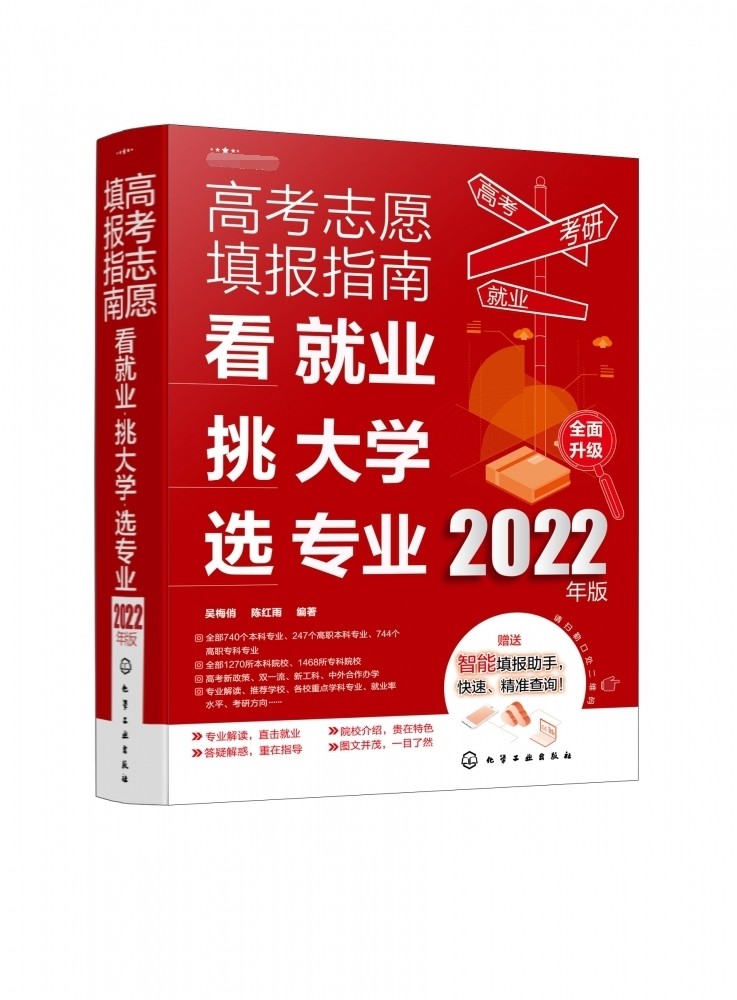 2022年高考志愿填报指南 看就业挑大学选专业 2022新高考填报志愿指南软件一本通大数据填报大学专业报考规划师志愿填报卡手册书籍