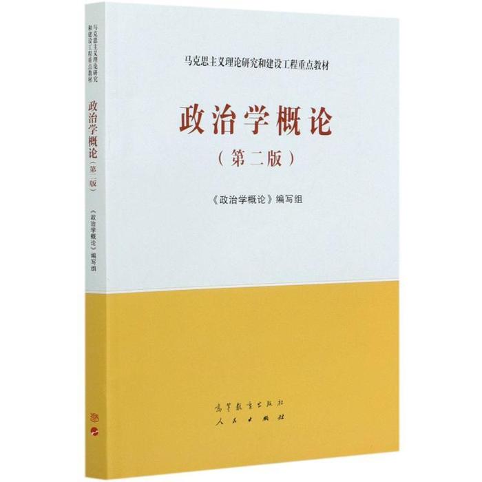 政治学概论(第2版马克思主义理论研究和建设工程重点教材)马工程教材宪法学第二版高等教育出版社马克思主义理论研究与建设工程-图1