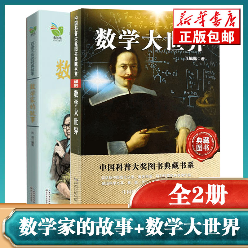 数学大世界+数学家的故事 彩插珍藏版全套2册 三年级四五年级小学生数学书 感受数学家的魅力 数学家书籍儿童课外读物畅销书籍正版 - 图2