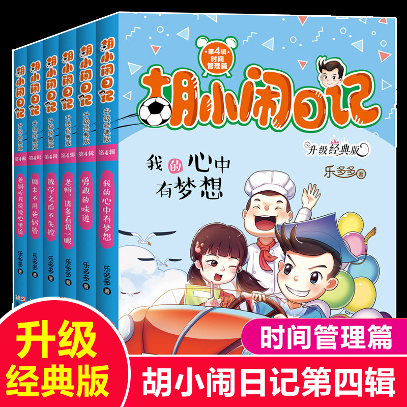 胡小闹日记升级经典版全套22册做个有自控力的小孩放学之后不失控校园励志成长儿童文学小学生一二三年级课外阅读情商时间管理学习