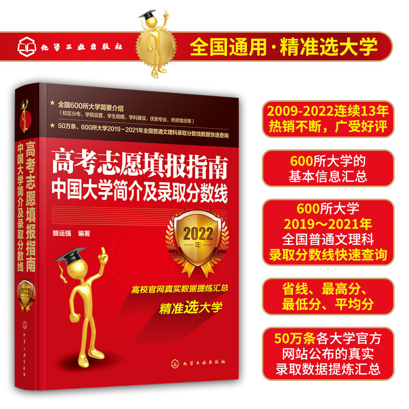 2022版高考志愿填报指南 中国大学简介及录取分数线解析 2022大学看就业选专业高考志愿填报指南中国大学专业报考指南高考填报指南