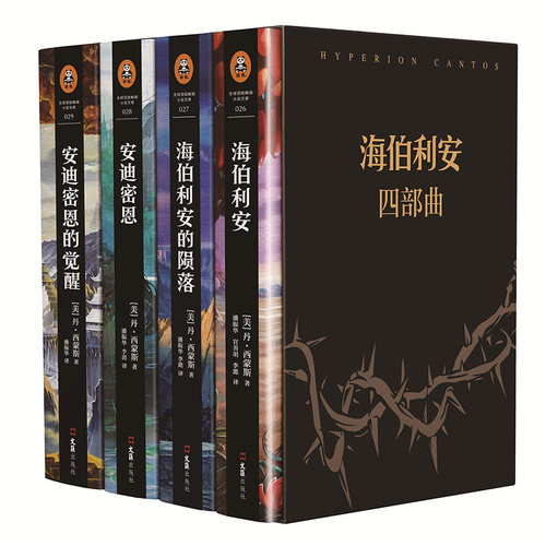 【附赠明信片*4+螺旋的遗孤】海伯利安四部曲 丹西蒙斯著 媲美《银河帝国》阿西莫夫系列书 外国科幻文学小说畅销书籍 新华正版 - 图3
