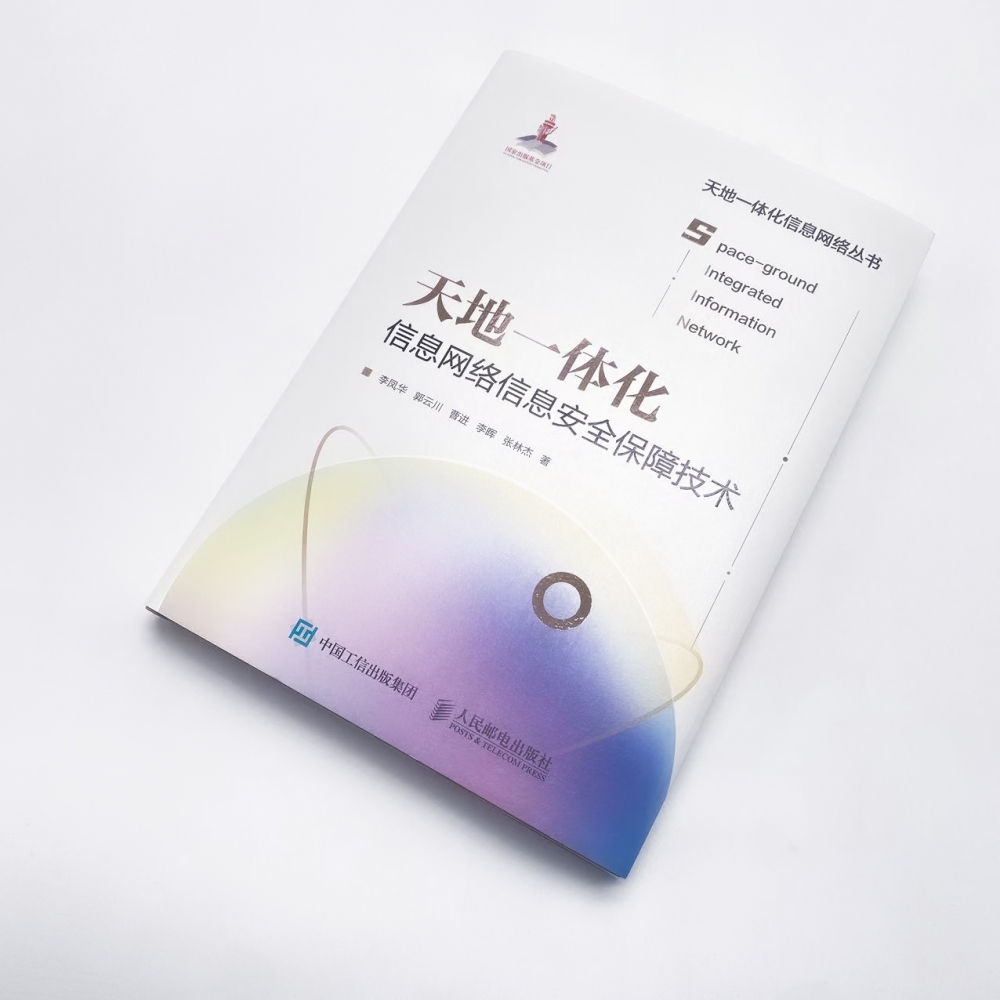 天地一体化信息网络信息安全保障技术 互联网信息网络安全终端数据安全动态赋能架构网络密钥 - 图1