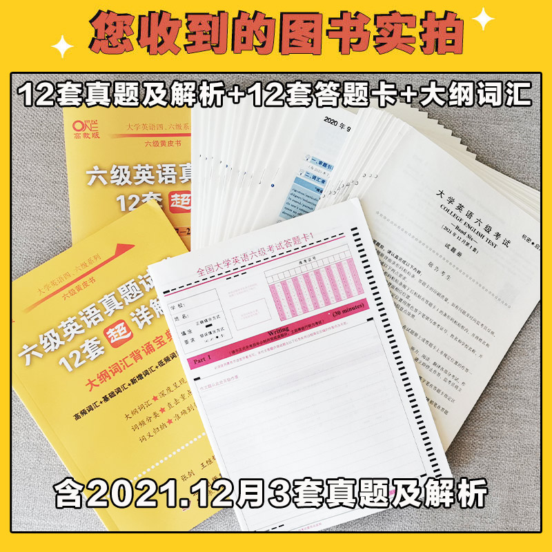 备考2023年12月】张剑黄皮书英语六级真题试卷12套超详解英语六级考试真题试卷英语六级单词听力词汇阅读理解cet6含21年12月真题-图2