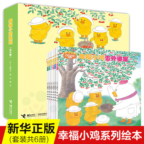 【旗舰店正版】幸福小鸡系列 套装全6册工藤纪子著 科普绘本儿童早教启蒙绘本睡前故事书3-6岁 幼儿图画4-5岁漫画书宝宝绘本 - 图0
