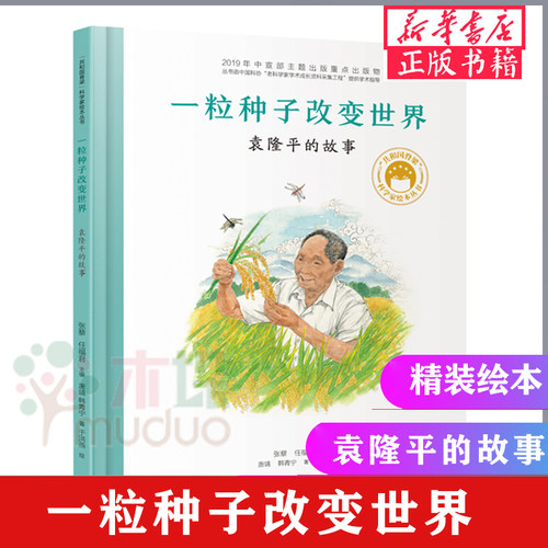 一粒种子改变世界袁隆平的故事杂交水稻之父袁隆平传记精装绘本科学家绘本名人传记儿童故事书一二年级中小学生课外阅读广东讲书人 - 图1