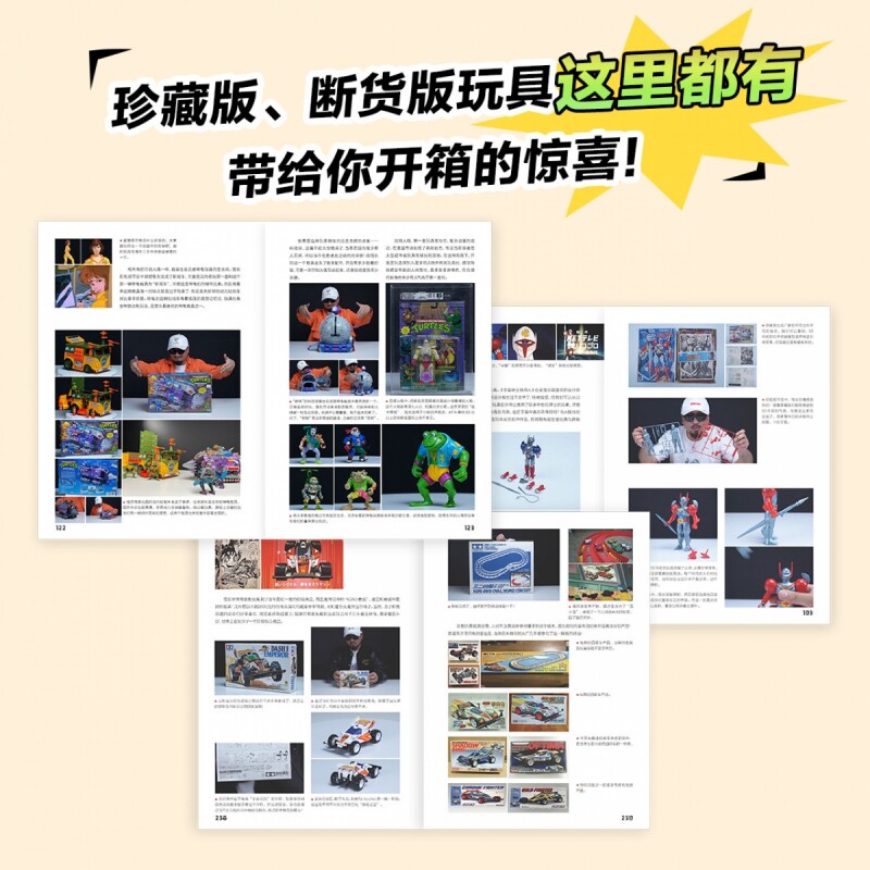 【赠特典画片】玩大的博物馆 童年玩具进化史 童馆长模玩收藏变形金刚美国队长四驱兄弟忍者神龟模型玩具手办收藏 人民邮电出版社