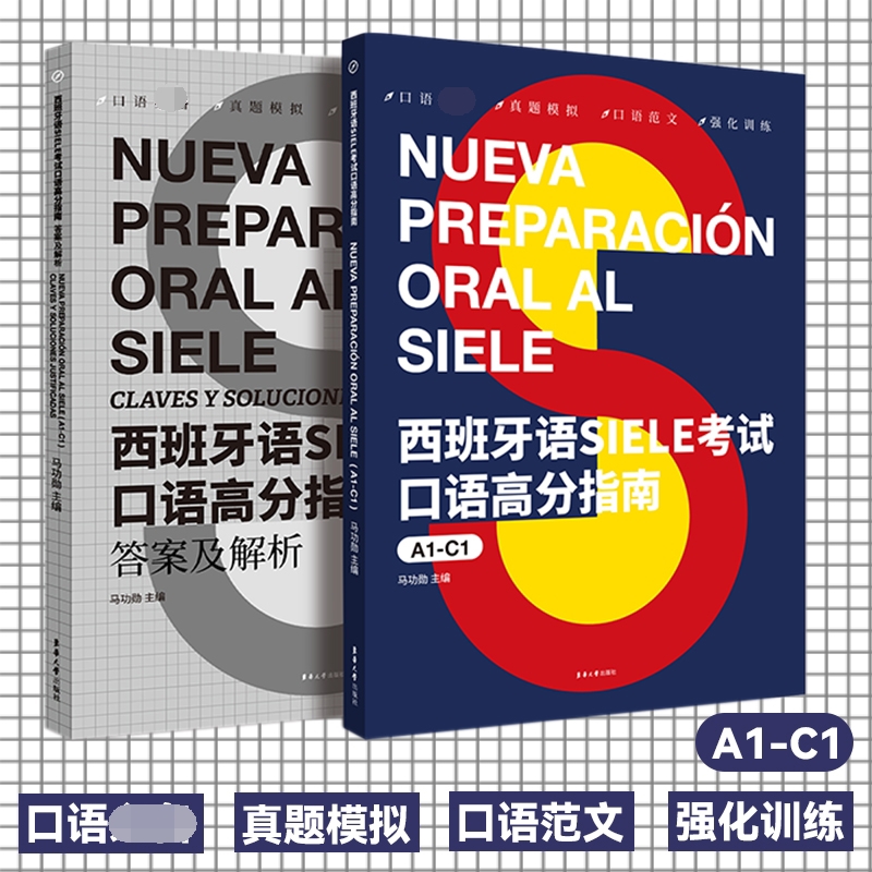 西班牙语SIELE考试口语高分指南(A1-C1)-图0