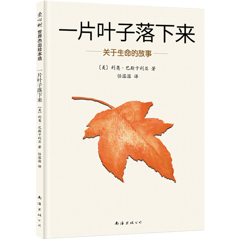 一片叶子落下来(关于生命的故事)儿童绘本硬壳精装 3一6亲子故事幼儿早教启蒙图画书心灵修养儿童文学童话故事书寒假推荐书籍_虎窝淘