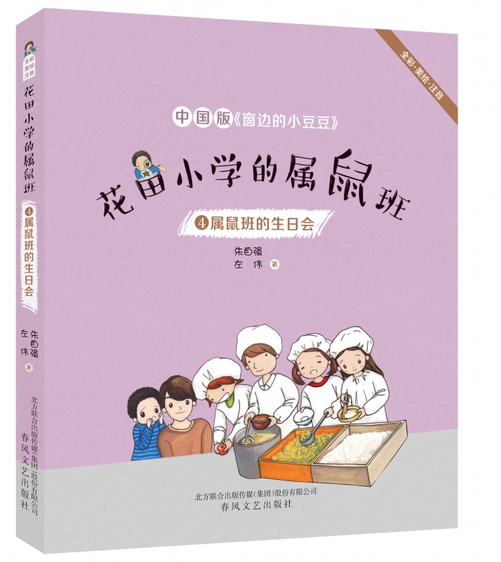 花田小学的属鼠班全套5册 彩图注音 朱自强 左伟 中国版《窗边的小豆豆》我们是属鼠班/鱼缸里的奇案 6-12岁小学生低年级课外书籍