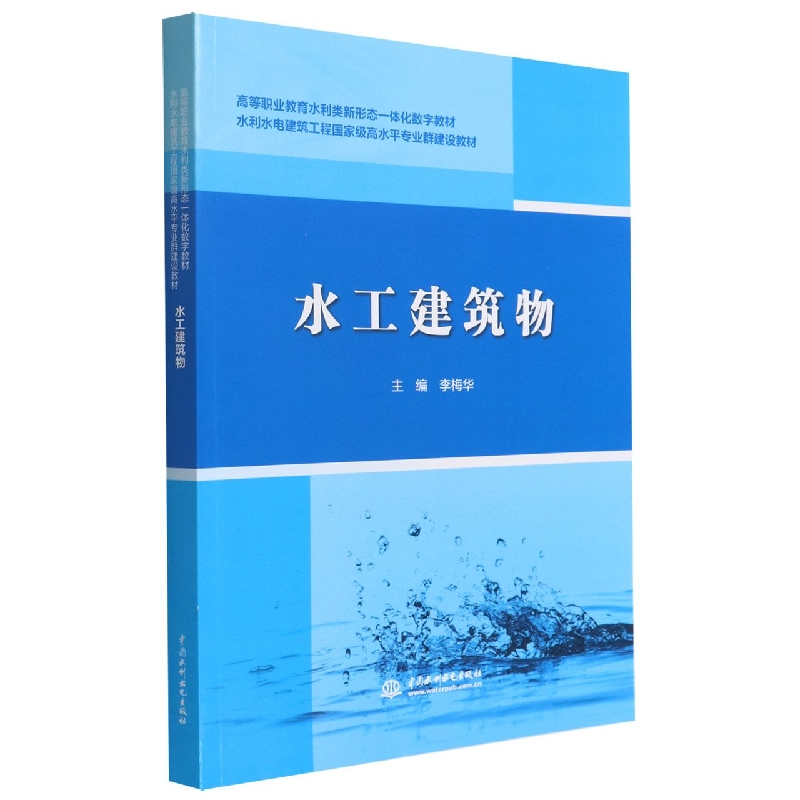 水工建筑物(高等职业教育水利类新形态一体化数字教材) - 图0