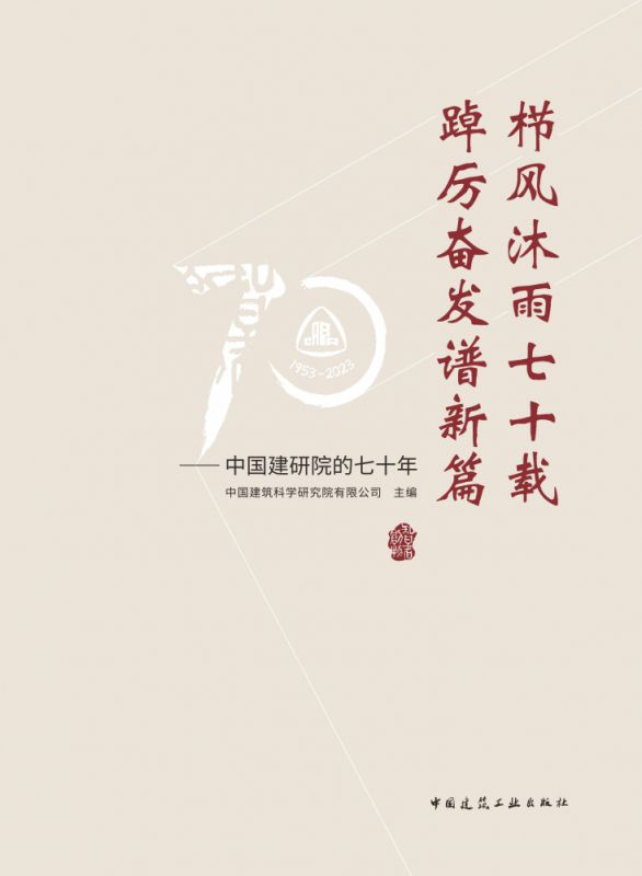 栉风沐雨七十载踔厉奋发谱新篇--中国建研院的七十年(精)
