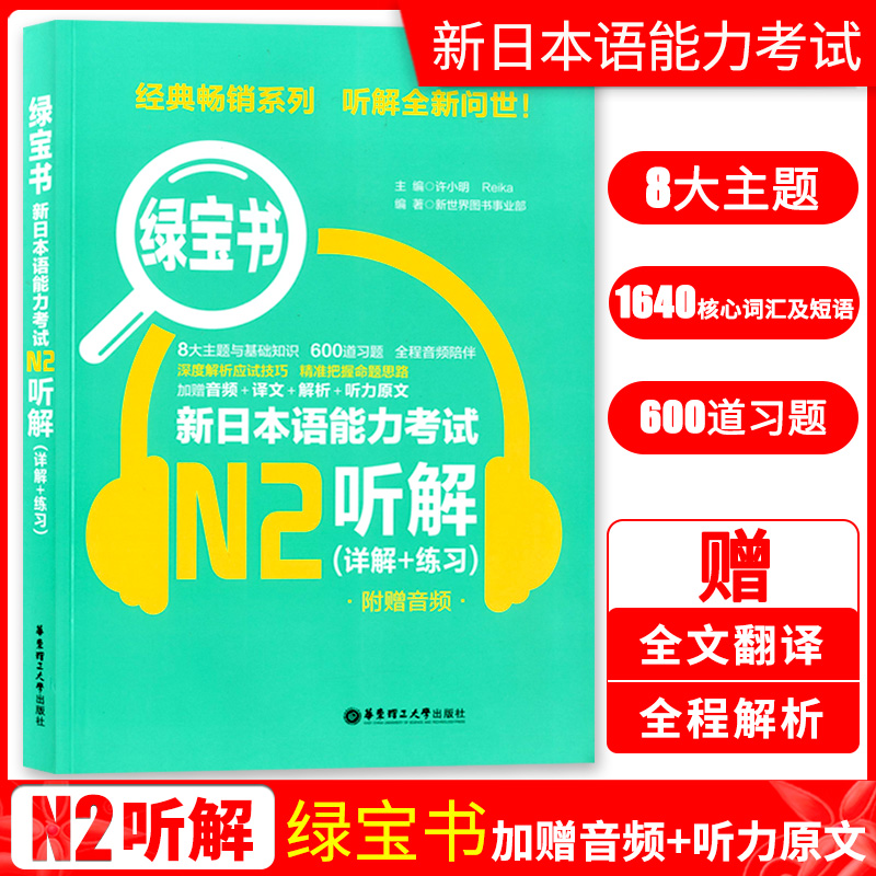 正版 N2绿宝书新日本语能力考试N2听解(详解+练习)日语能力考二级听力技巧真题题型训练/可搭N2红蓝宝书1000题词汇文字语法2级 - 图0