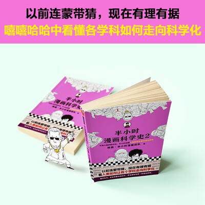 半小时漫画科学史2陈磊半小时漫画团队著漫画式科普开创者二混子新作从地心说到相对论看半小时漫画通五千年年历史预售 虎窝淘