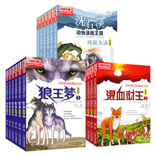 沈石溪动物小说狼王梦漫画版全套18册混血豺王第七条猎狗残狼灰满6-12-15岁三四五六年级小学生课外书籍沈石溪儿童文学名家典藏 - 图3
