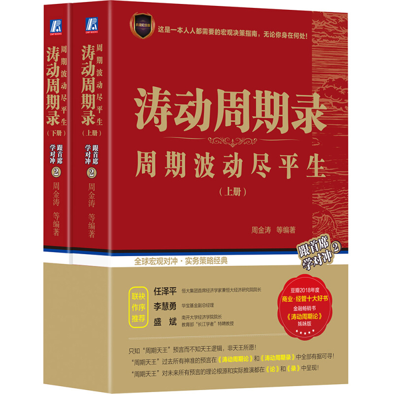 涛动周期录 上下两册 周金涛著 周期波动尽平生 涛动周期论姊妹版 金融投资宏观对冲实务理财 金融书籍正版包邮现货 - 图3