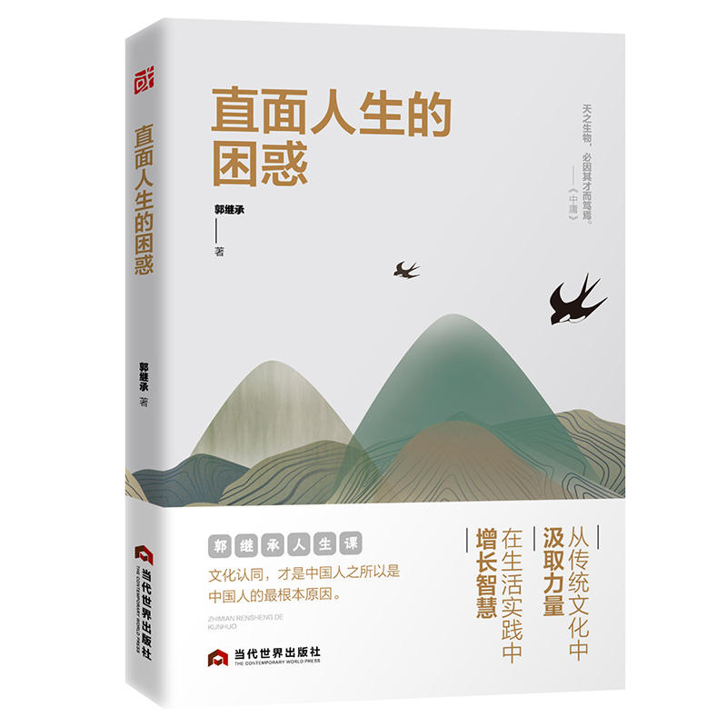 直面人生的困惑郭继承 人生智慧觉悟课当代世界出版社成功励志人生哲学弘扬中国传统文化 正能量青春文学哲理书心灵治愈正版书籍 - 图2