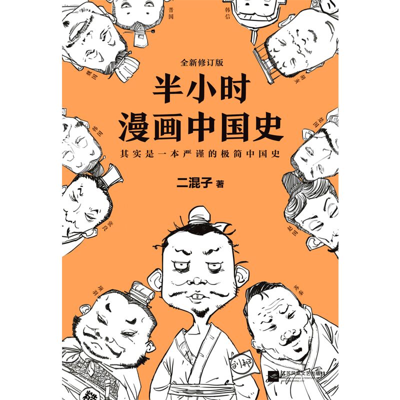 半小时漫画中国史1书籍二混子漫画著混子曰混子哥漫画讲述中国历史书籍中国通史中国古代史的书籍正版畅销书籍-图1