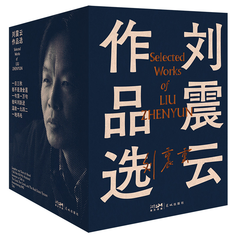 刘震云作品选全套6册 一日三秋+一句顶一万句+我不是潘金莲+一地鸡毛+温故一九四二+我叫刘跃进 刘震云作品集 新华书店旗舰店正版