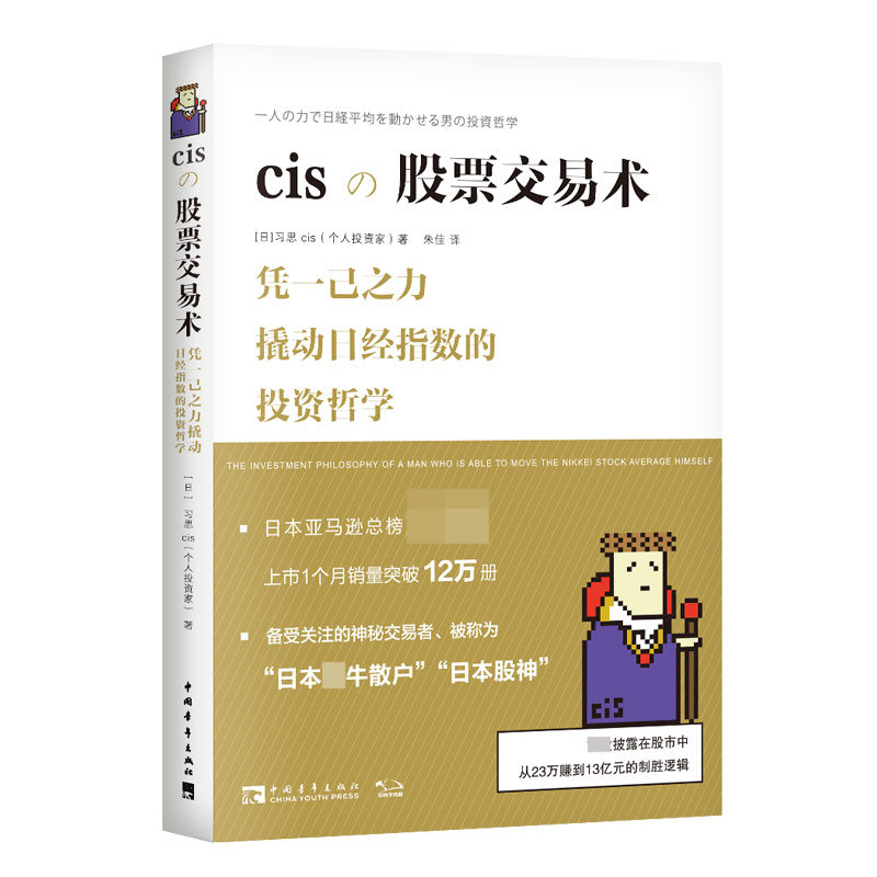 正版现货 cis股票交易术 凭一己之力撬动日经指数的投资哲学金融投资书籍正版股市牛市炒股经验分享由入门到精通 金融炒股书籍 - 图0