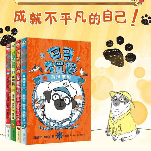 【旗舰店正版】巴哥大冒险(全4本) 乘风破浪为荣誉而战小学生一二三年级课外阅读书籍冒险挑战学校 老师 6-8-10绘本图画书性格 - 图0