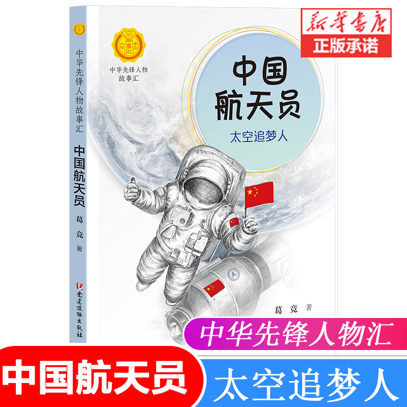 中华先锋人物故事汇中国航天员：太空追梦人青少年课外必读英雄名人传三四五六年级儿童文学书籍老师中小学生人物传记书-图0